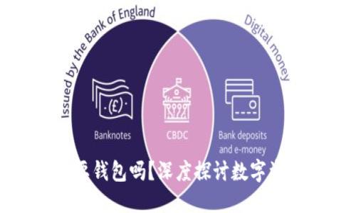 区块链交易一定要钱包吗？深度探讨数字资产管理的必要性