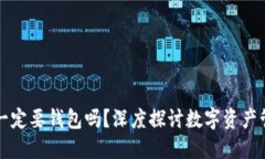 区块链交易一定要钱包吗？深度探讨数字资产管