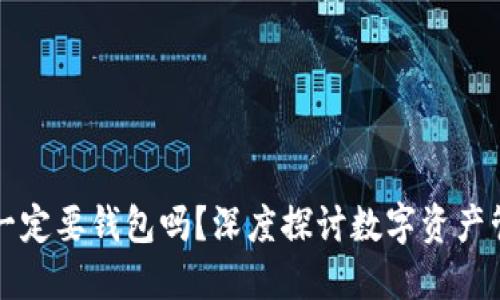 区块链交易一定要钱包吗？深度探讨数字资产管理的必要性