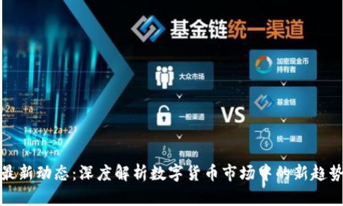 五行币最新动态：深度解析数字货币市场中的新趋势与机会