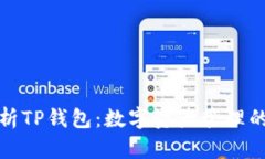 深度解析TP钱包：数字资产管理的新选择