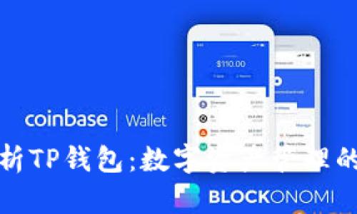 深度解析TP钱包：数字资产管理的新选择