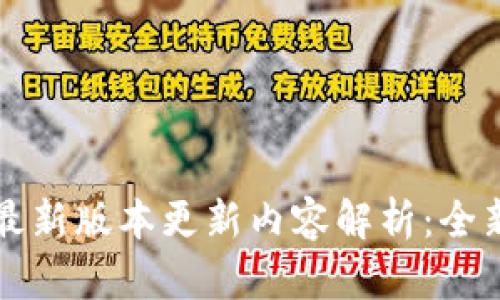 TP官方安卓最新版本更新内容解析：全新功能与一览