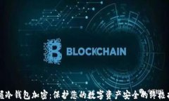 掌握冷钱包加密：保护您的数字资产安全的终极