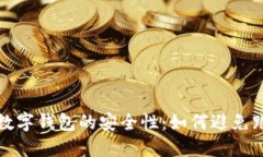区块链数字钱包的安全性：如何避免跑路风险