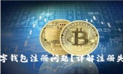 如何解决比特币数字钱包注册问题？详解注册失