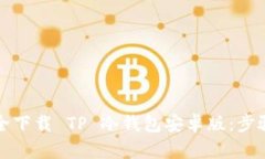 如何安全下载 TP 冷钱包安卓版：步骤与技巧