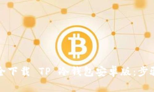 如何安全下载 TP 冷钱包安卓版：步骤与技巧