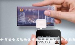 如何安全高效地使用数字货币钱包：新手指南