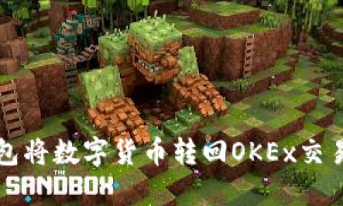 如何使用TP钱包将数字货币转回OKEx交易所的详细指导
