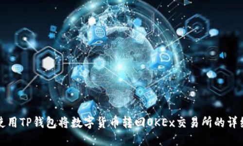 如何使用TP钱包将数字货币转回OKEx交易所的详细指导