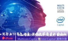 如何防止TP钱包被盗：保护数字资产的安全秘籍