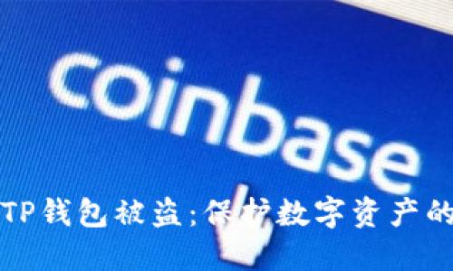 如何防止TP钱包被盗：保护数字资产的安全秘籍