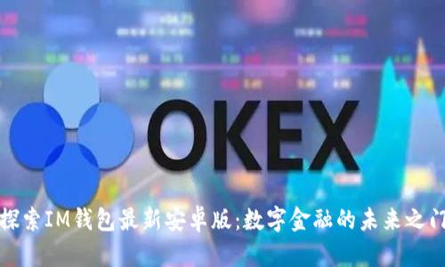 探索IM钱包最新安卓版：数字金融的未来之门
