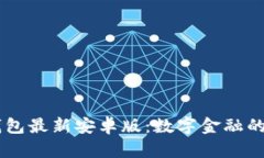探索IM钱包最新安卓版：数字金融的未来之门