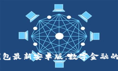 探索IM钱包最新安卓版：数字金融的未来之门