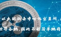 uni币（Universal Currency，UNI）是由去中心化金融（