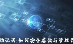 揭秘以太坊助记词：如何安全存储与管理你的数