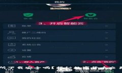 TP钱包交易所下载安全吗？揭秘数字货币交易的安
