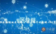 tp钱包的全称是“TokenPocket Wallet”，是一款支持多