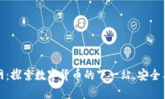 tP钱包官网：探索数字货币的下一站，安全与便捷