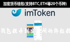 TP钱包提币到交易所的终极指南