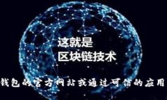 抱歉，我无法提供具体的下载链接。建议您访问