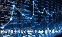 全球数字货币钱包大揭秘：最安全、最便捷的选