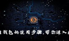 轻松掌握区块链钱包的使用步骤，带你进入数字