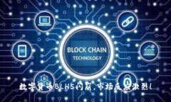 数字货币BLH5闪崩，市场反应激烈！