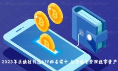 2023年区块链钱包APP排名前十，让你安全管理数字