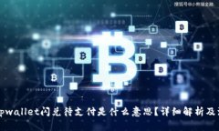 ### tpwallet闪兑待支付是什么意思？详细解析及注