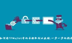 如何将TPWallet中的币提取到以太坊：一步一步的指