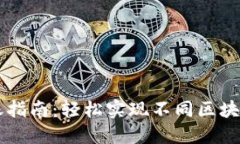 TPWallet跨链转账指南：轻松实现不同区块链之间的