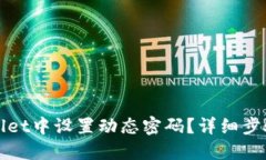 如何在TPWallet中设置动态密码？详细步骤与实用建