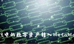 如何将TPWallet中的数字资产转入MetaMask：一步步详