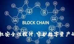 TPWallet授权安全性探讨：守护数字资产的第一道防
