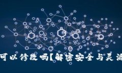 tpwallet助记词可以修改吗？解密安全与灵活的数字