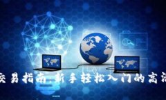 数字货币交易指南：新手轻松入门的高清视频教