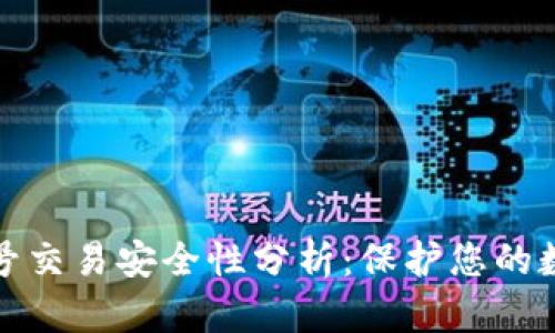 虚拟币钱包账号交易安全性分析：保护您的数字资产的关键