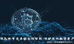 虚拟币钱包账号交易安全性分析：保护您的数字