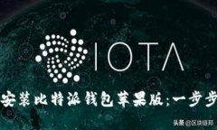 如何简单下载安装比特派钱包苹果版：一步步教