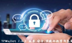 了解 TPWallet 1.2.5 版本：安全、便捷的数字钱包新