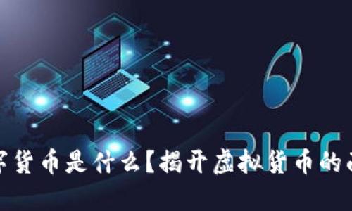 数字货币是什么？揭开虚拟货币的面纱