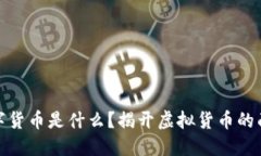 数字货币是什么？揭开虚拟货币的面纱