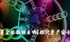 小狐狸钱包资金能找回来吗？探讨资产安全与风