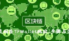 如何彻底删除TPWallet地址：步骤与注意事项