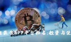 2023年区块链最佳APP平台排名：投资与使用的明智