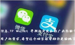 tpwallet（TP Wallet）是一个数字资产钱包，广泛用于