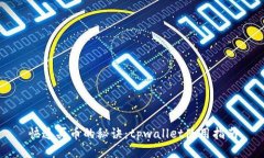 快速买币的秘诀：tpwallet使用指南